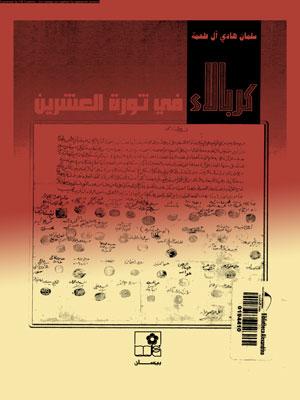 كربلاء في ثورة العشرين