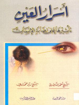 أسرار العين تأثيرها على إصابة الانسان