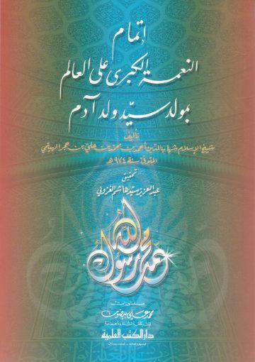 النعمة الكبرى على العالَم بمولد سيد ولد آدم