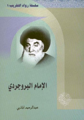 الإمام البروجردي آیة الإخلاص- سلسلة رواد التقريب (1)