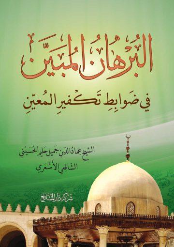 البرهان المبين في ضوابط تكفير المعين