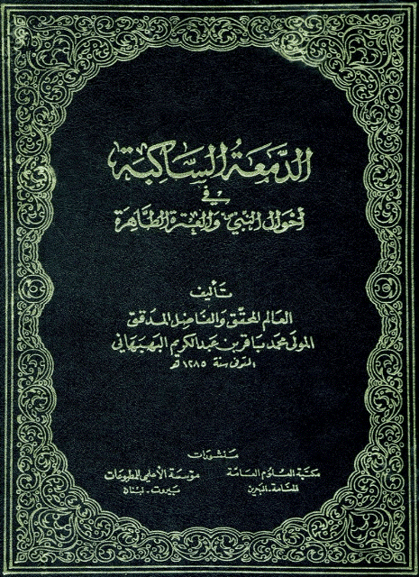الدمعة الساكبة في احوال النبي والعترة الطاهرة/ الجزء الثامن