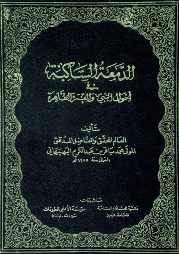 الدمعة الساكبة في احوال النبي والعترة الطاهرة/ الجزء السادس