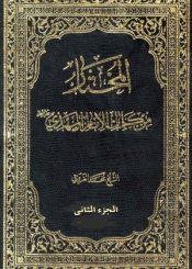 المختار من كلمات الامام المهدي عليه السلام/ الجزء الثاني