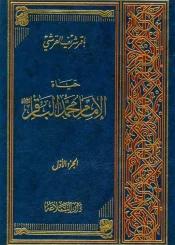 حياة الإمام محمّد الباقر عليه السلام/ الجزء الأول
