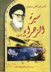 سيرة الزهراء عليها السلام