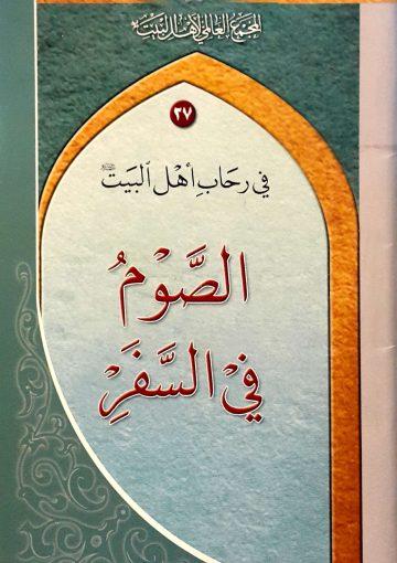 في رحاب أهل البيت عليهم السلام- مسألة الصوم في السفر - مجلد 27