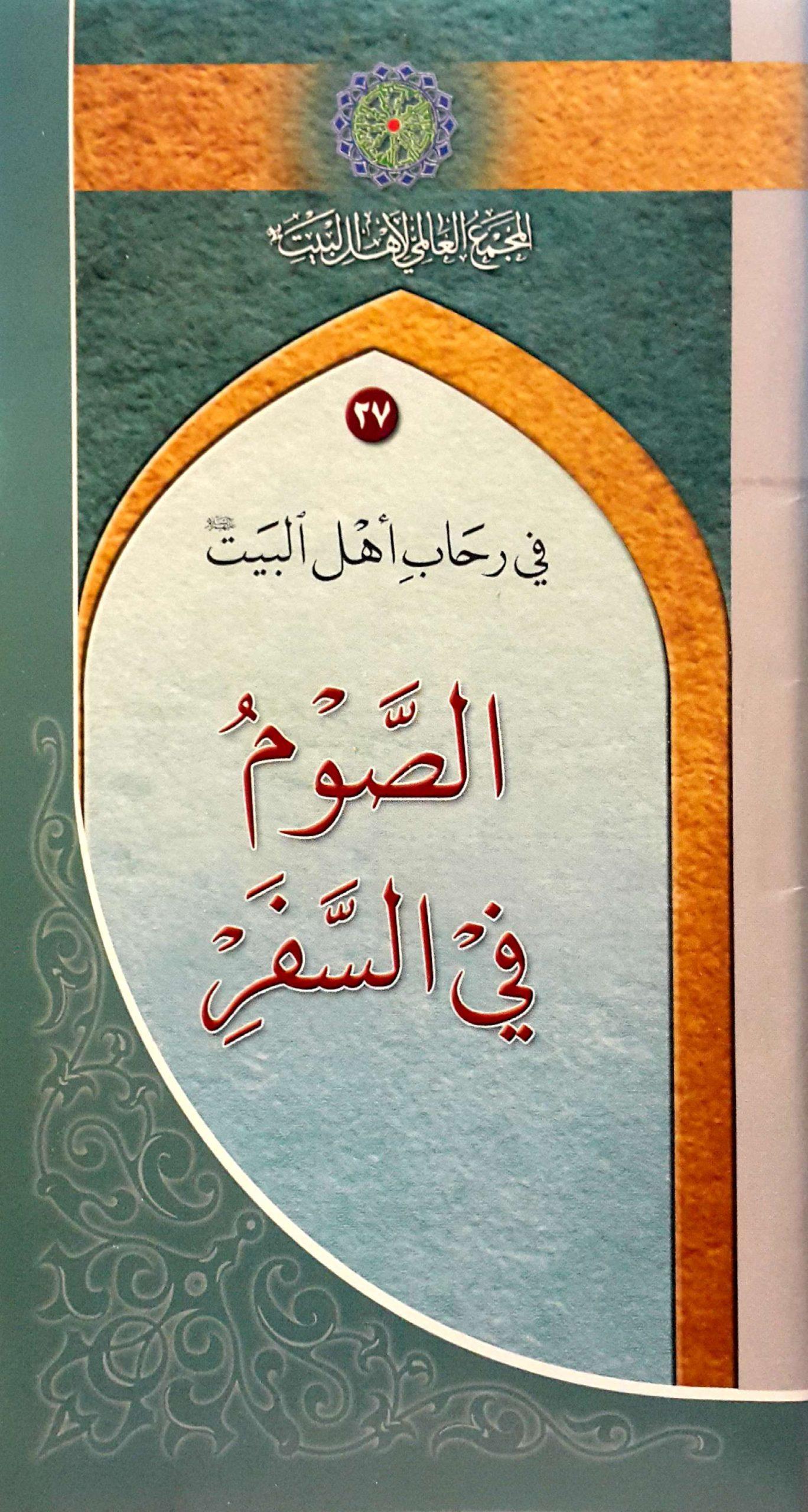 في رحاب أهل البيت عليهم السلام- مسألة الصوم في السفر - مجلد 27