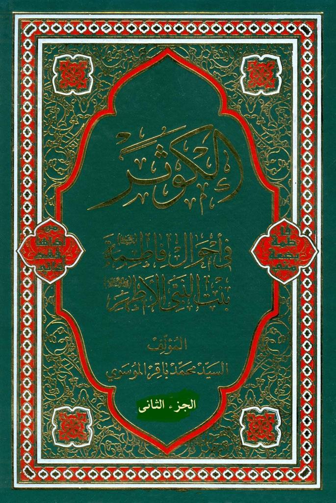 الكوثر في احوال فاطمة عليها السلام بنت النبي الاطهر/ الجزء الثاني