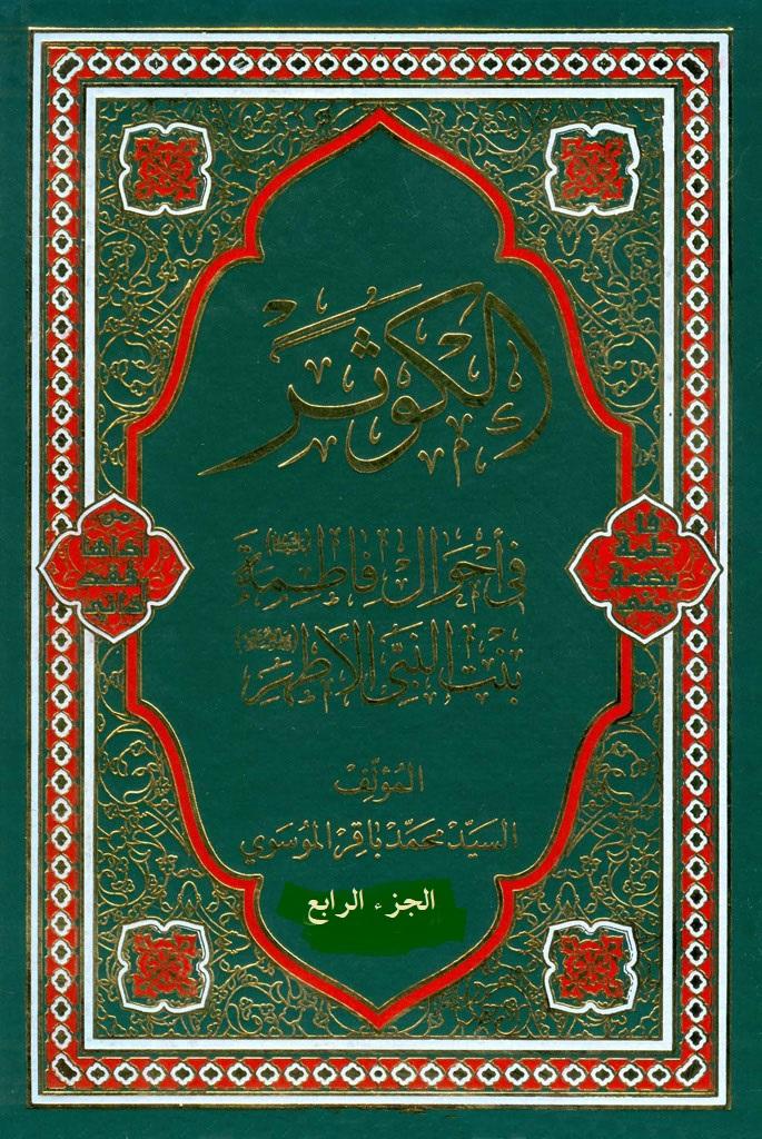 الكوثر في احوال فاطمة عليها السلام بنت النبي الاطهر/ الجزء الرابع