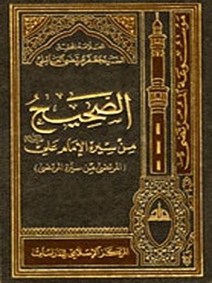 الصحيح من سيرة الإمام علي (عليه السلام) الجزء الثالث والخمسون