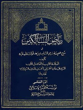 رياض السالكين في شرح صحيفة سيد الساجدين/ الجزء الثاني