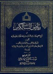رياض السالكين في شرح صحيفة سيد الساجدين / الجزء الرابع