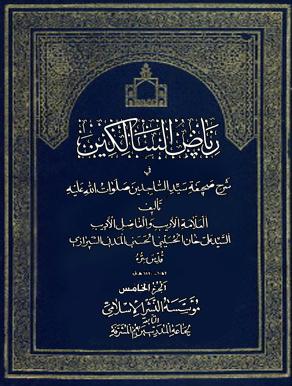 رياض السالكين في شرح صحيفة سيد الساجدين/ الجزء الخامس