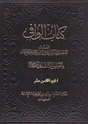 کتاب الوافي الجزء الثامن عشر