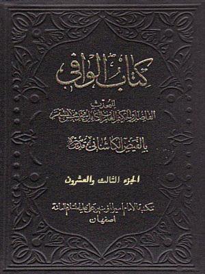 کتاب الوافي الجزء23