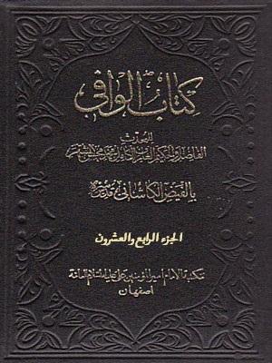 کتاب الوافي الجزء24