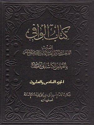 کتاب الوافي الجزء26
