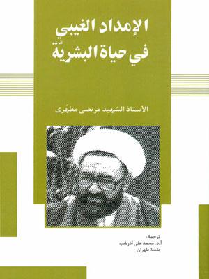 الإمداد الغيبي في حياة البشرية
