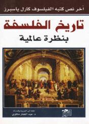 تاريخ الفلسفة بنظرة عالمية