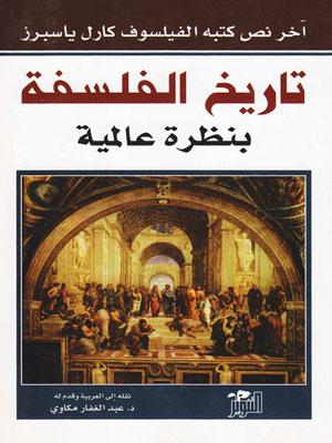 تاريخ الفلسفة بنظرة عالمية