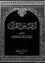 آداب من القرآن