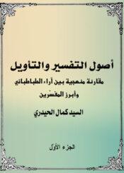أصول التفسير و التأويل