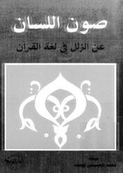 صون اللسان عن الزلل في لغة القرآن