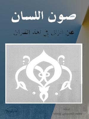 صون اللسان عن الزلل في لغة القرآن