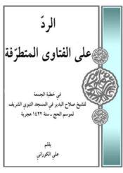 الرد على الفتاوى المتطرفة