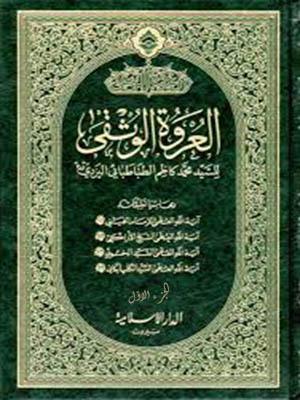 العروة الوثقى الجزء الأول