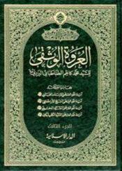 العروة الوثقى الجزء الثالث