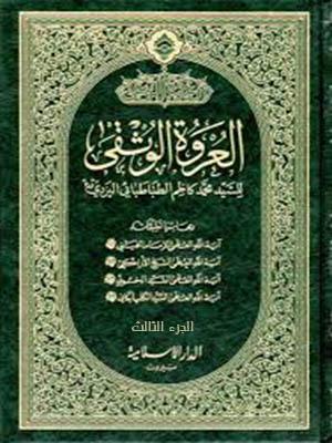 العروة الوثقى الجزء الثالث