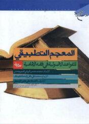 المعجم التطبيقي للقواعد الأصولية في فقه الإمامية الجزء الأول