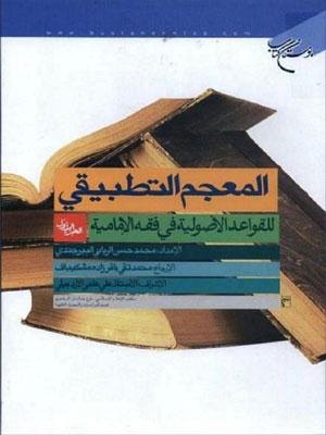 المعجم التطبيقي للقواعد الأصولية في فقه الإمامية الجزء الأول