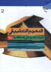 المعجم التطبيقي للقواعد الأصولية في فقه الإمامية الجزء الثاني