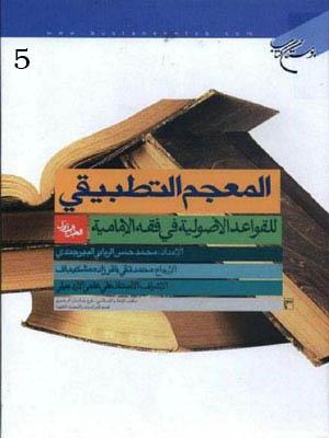 المعجم التطبيقي للقواعد الأصولية في فقه الإمامية الجزء الخامس