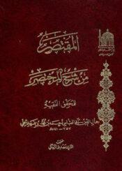 المقتصر من شرح المختصر