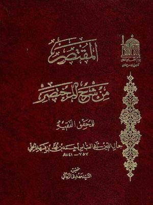 المقتصر من شرح المختصر