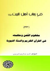 في رحاب أهل البيت عليهم السلام/ التبرك بالصالحين والاخيار والمشاهدة المقدسة - مجلد 33