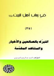 في رحاب أهل البيت عليهم السلام/ التبرك بالصالحين والاخيار والمشاهدة المقدسة - مجلد 35
