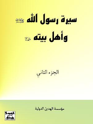 سيرة رسول (صلي الله عليه وآله) وأهل بيته الجزء الثاني
