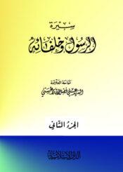 سيرة الرسول وخلفائه الجزء الثاني