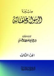 سيرة الرسول وخلفائه الجزء الثالث