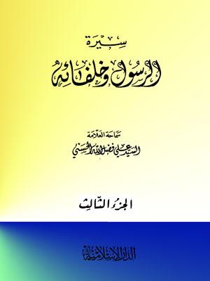 سيرة الرسول وخلفائه الجزء الثالث