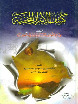 كشف الأسرار المخفية في علم الأجرام السماوية والرقوم الحرفية الجزء الثاني