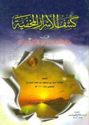 كشف الأسرار المخفية في علم الأجرام السماوية والرقوم الحرفية الجزء الثالث