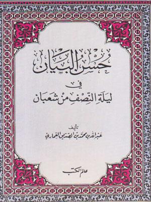 حسن البيان في ليلة النصف من شعبان