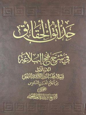 حدائق الحقائق في شرح نهج البلاغة /الجزء الأول
