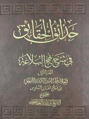 حدائق الحقائق في شرح نهج البلاغة/ الجزء الثاني